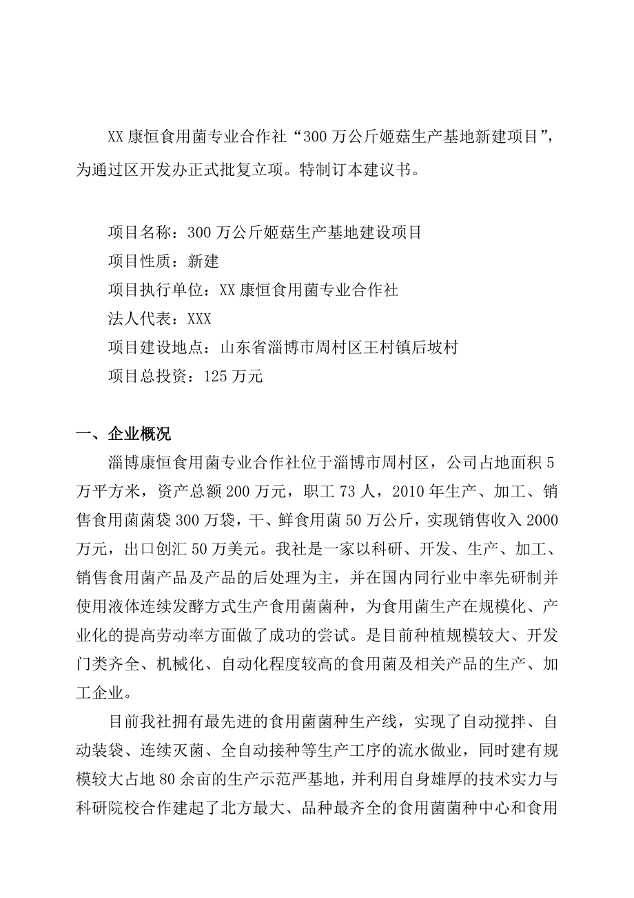 300万袋姬菇菌袋生产基地项目建议书.doc_第2页