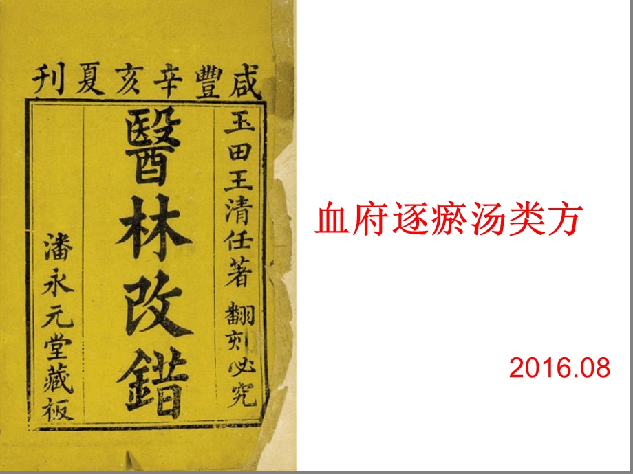 血府逐瘀汤82素材课件.ppt_第1页