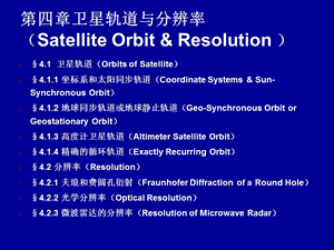 第4章ppt课件 第四章卫星轨道与分辨率 卫星海洋学 .ppt