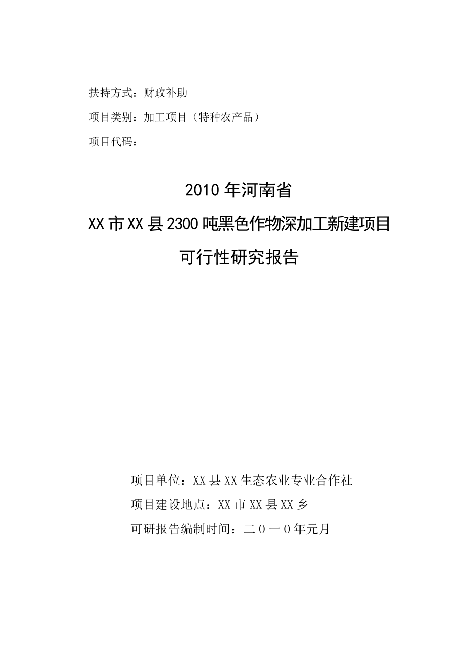 2300吨黑色作物深加工新建项目可行性研究报告.doc_第1页