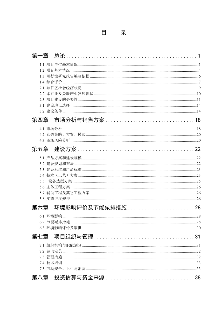 2300吨黑色作物深加工新建项目可行性研究报告.doc_第2页