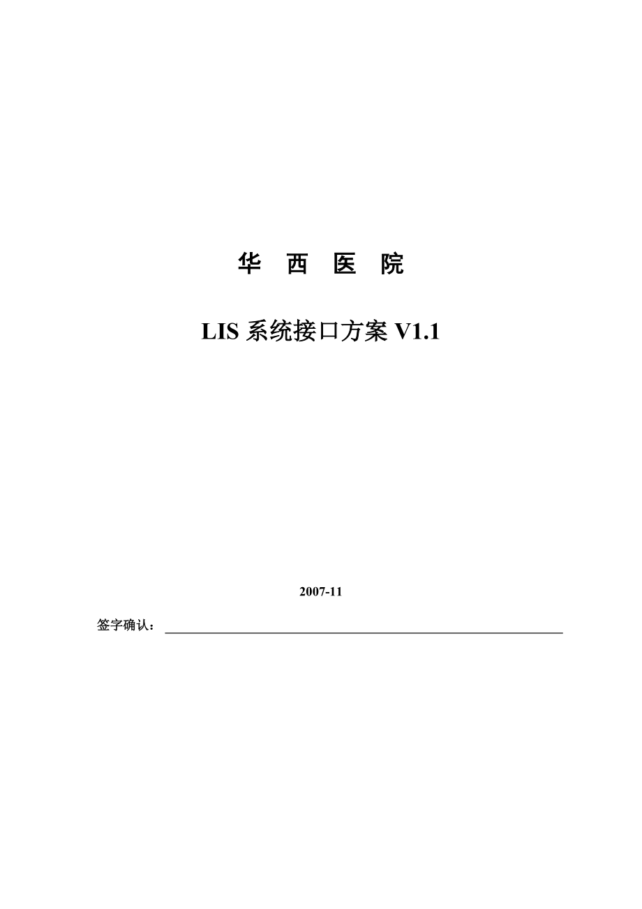 【经典】华西医院LIS接口解决方案.doc_第1页