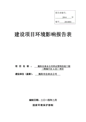 环境影响评价报告公示：供水管网改造工程榕城片区A区揭阳自来水北河以南南河以北西关环评报告.doc