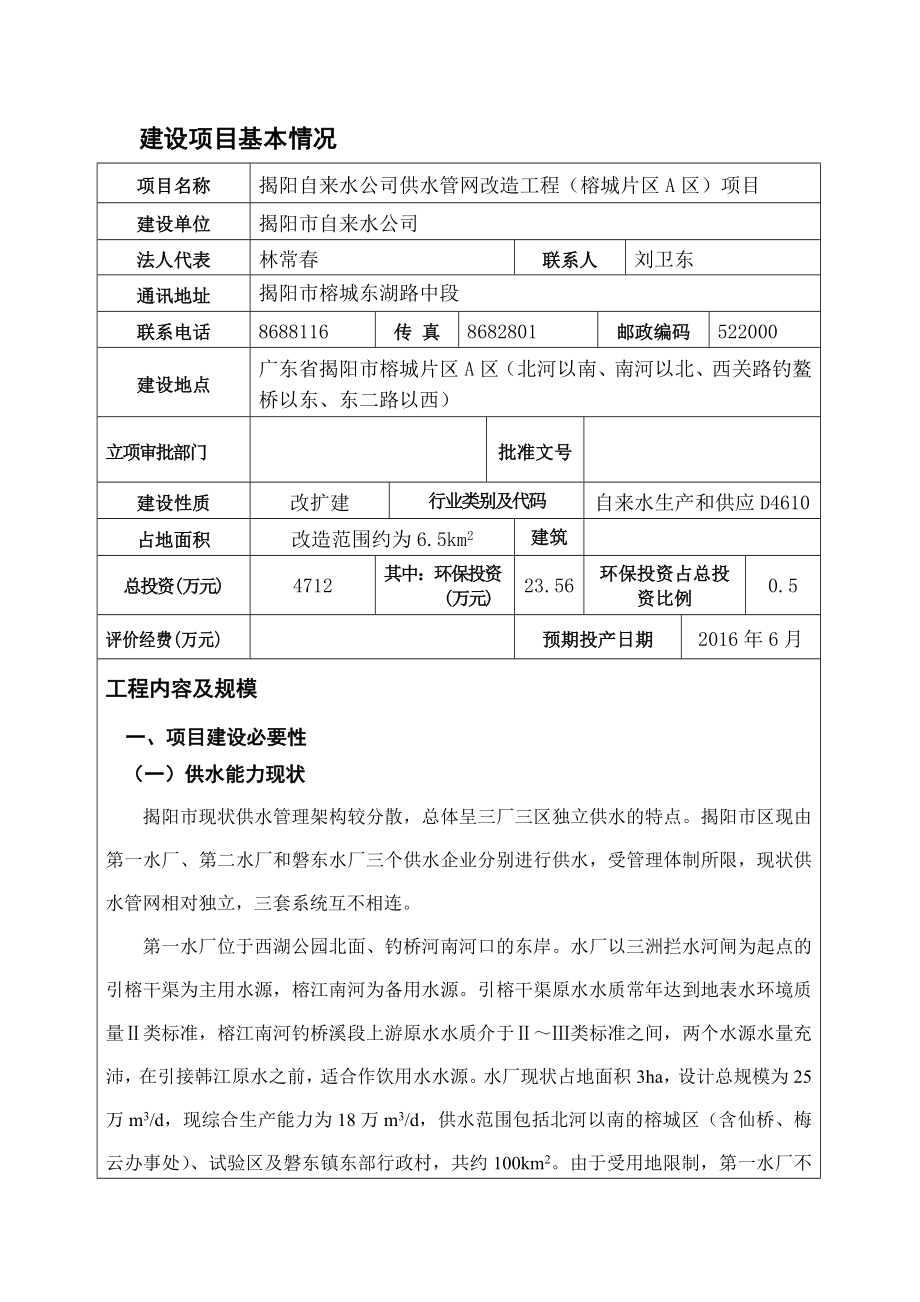 环境影响评价报告公示：供水管网改造工程榕城片区A区揭阳自来水北河以南南河以北西关环评报告.doc_第3页