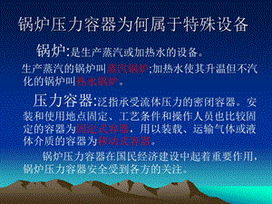 锅炉安全概述课件.ppt