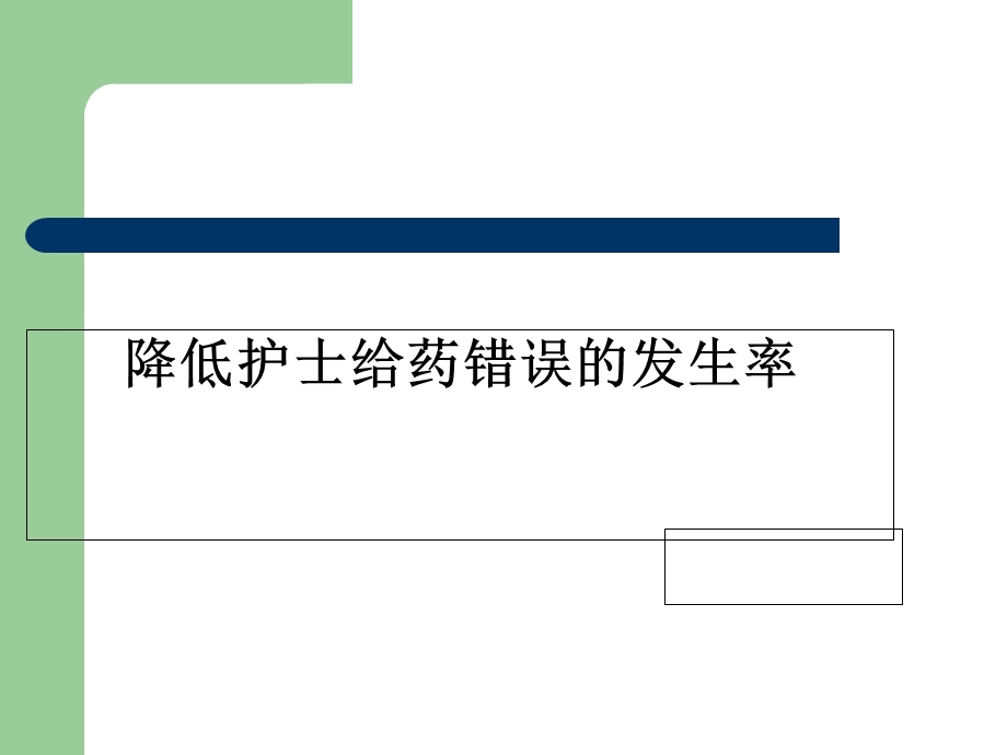 降低护士给药错误发生率课件.ppt_第1页