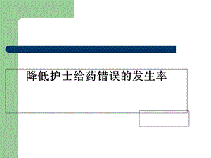 降低护士给药错误发生率课件.ppt