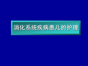 第八章消化系统疾病患儿的护理课件.ppt