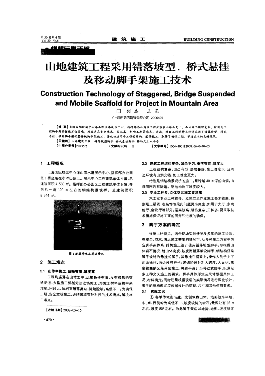 山地建筑工程采用错落坡型、桥式悬挂及移动脚手架施工技术.doc_第1页