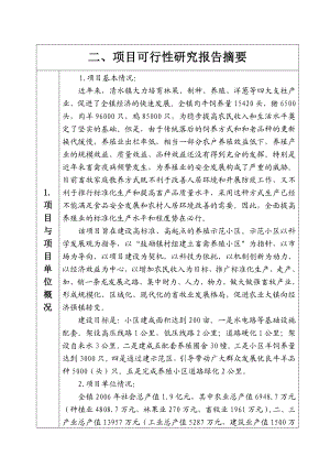 清水镇养殖小区建设项目可研报告.doc