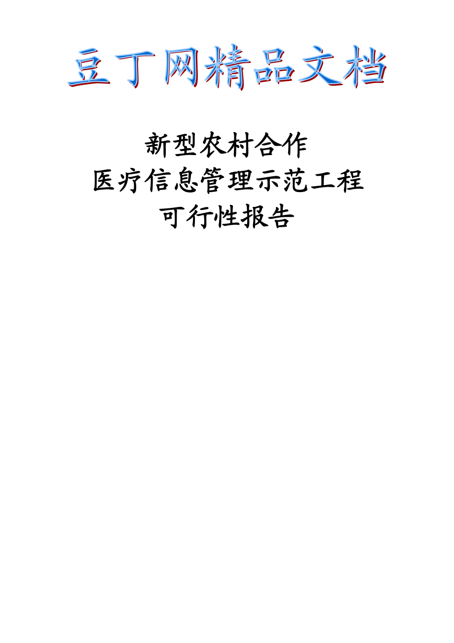 X市新型农村合作医疗信息管理示范工程可行性研究报告.doc_第1页