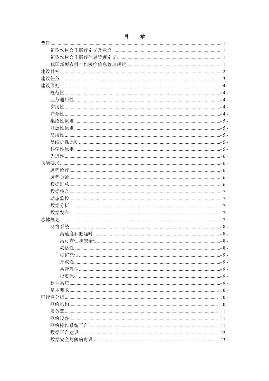 X市新型农村合作医疗信息管理示范工程可行性研究报告.doc_第2页