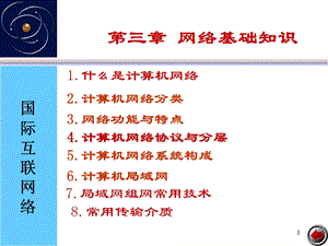 信息技术基础ppt课件第三章：计算机网络基础知识汇总.ppt