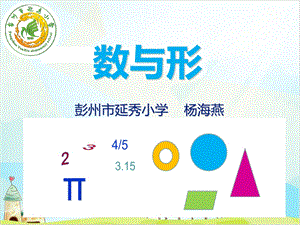 五年级上册数学《总复习数与形》北师大版课件.ppt