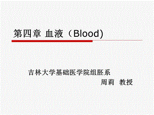 组织学与胚胎学-血液与血发生课件.ppt