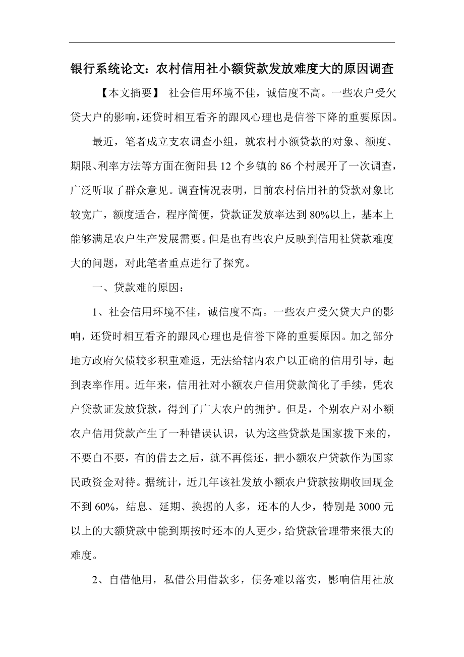 银行系统论文：农村信用社小额贷款发放难度大的原因调查.doc_第1页