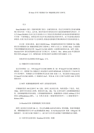 拟SMAC作用下膀胱癌T24 细胞增殖及凋亡的研究.doc