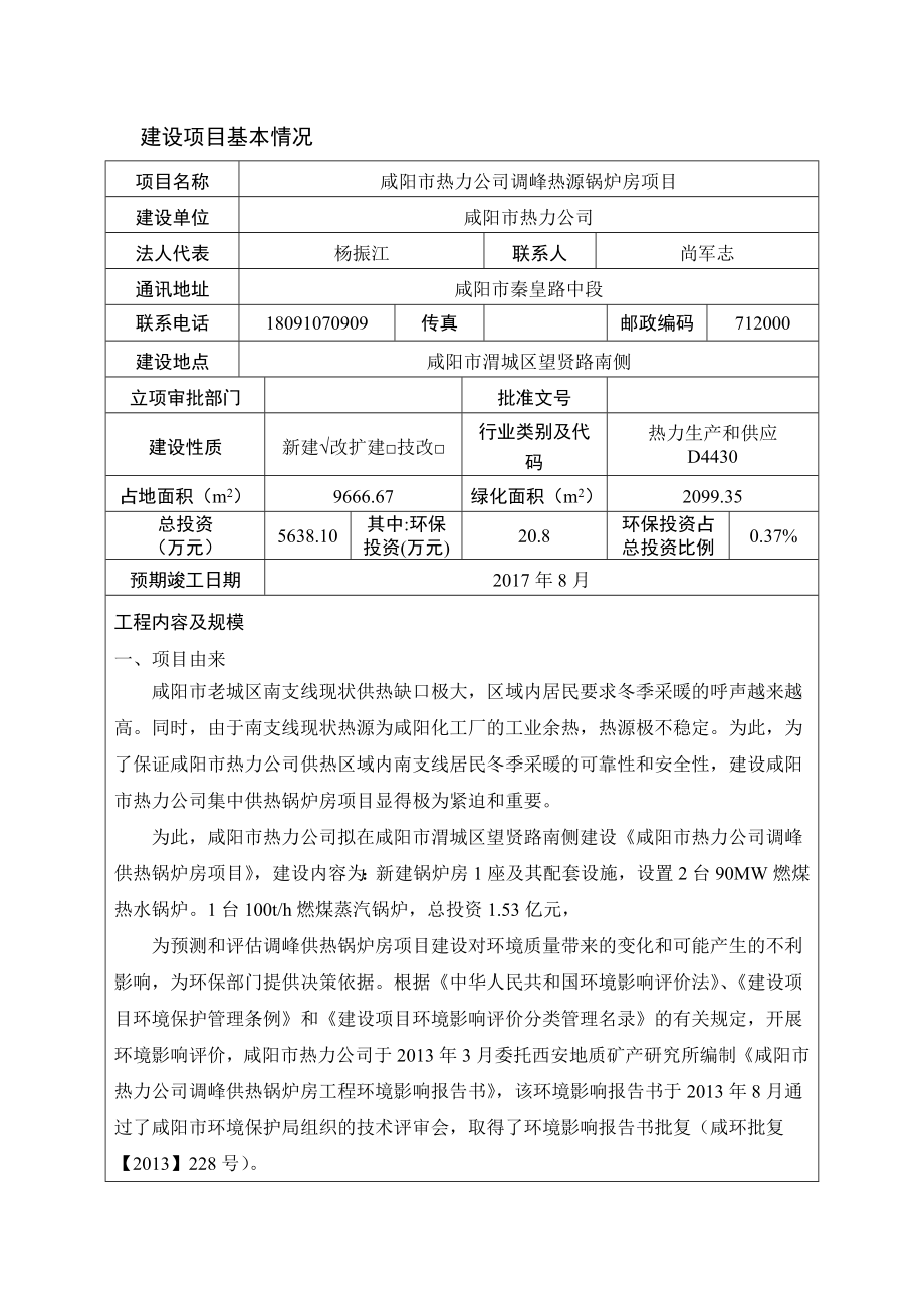 环境影响评价报告公示：热力调峰热源锅炉房渭城热力安徽中环环境科学研究院环评报告.doc_第1页