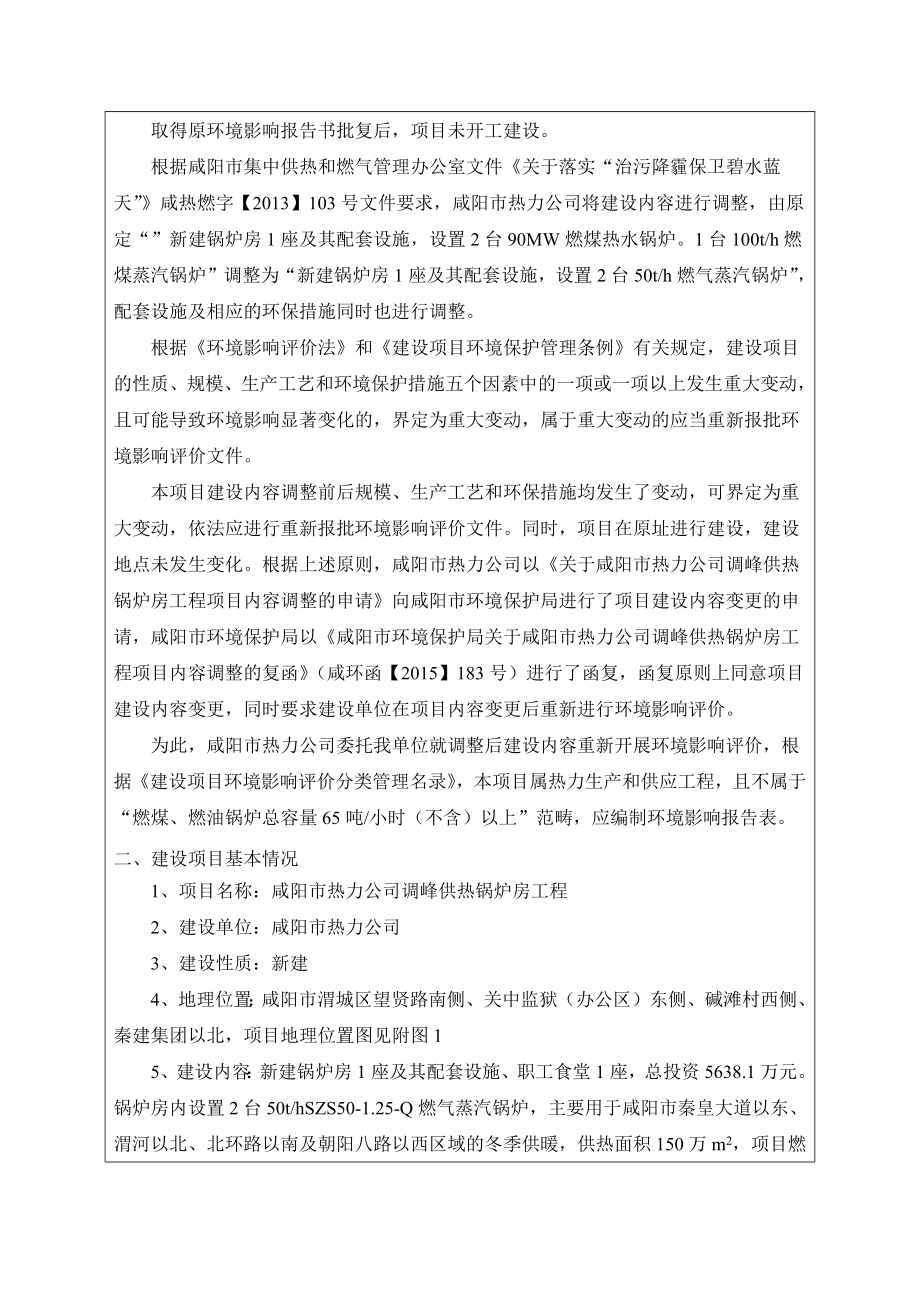 环境影响评价报告公示：热力调峰热源锅炉房渭城热力安徽中环环境科学研究院环评报告.doc_第2页