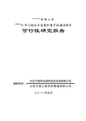 ★10万纱锭及千台布机生产线可研报告★.doc