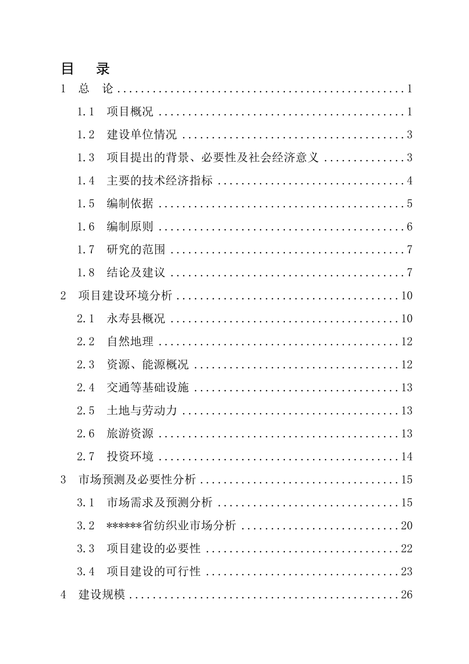 ★10万纱锭及千台布机生产线可研报告★.doc_第2页