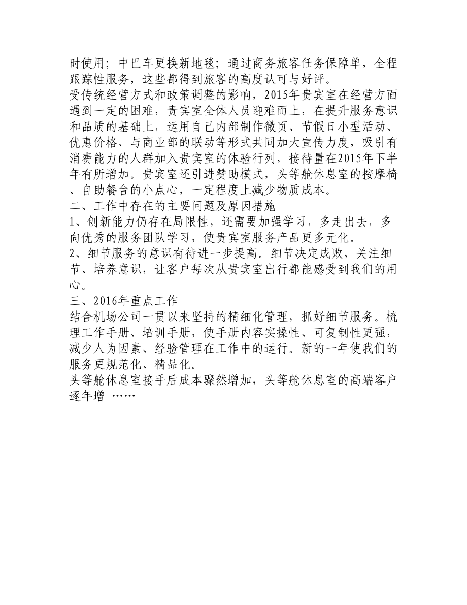 机场公司地勤服务部贵宾室副主任任期述职报告.doc_第2页