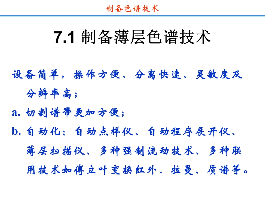 现代分离方法与技术第7章 制备色谱技术课件.ppt_第3页