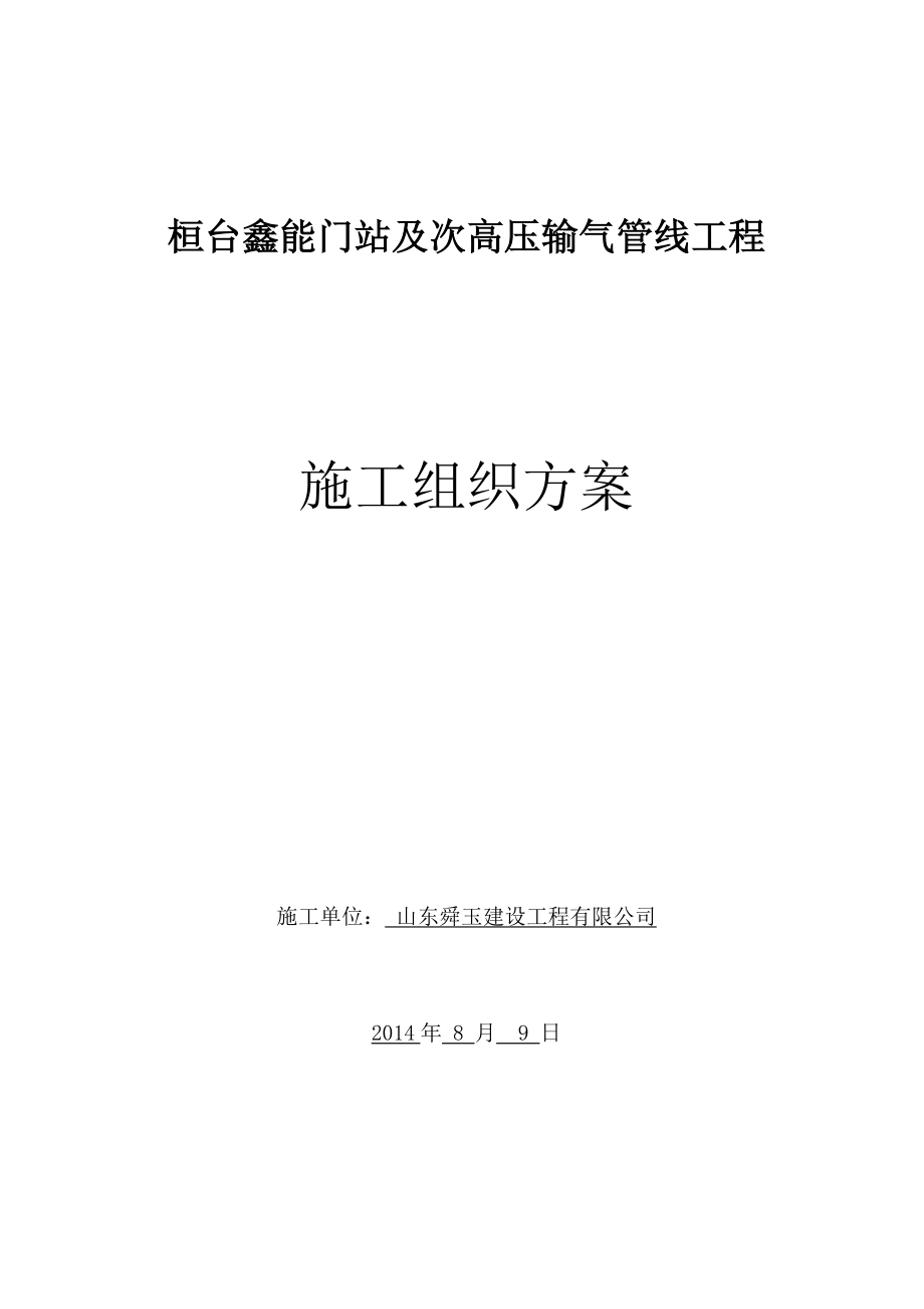 桓台鑫能门站及次高压输气管线施工方案.doc_第1页