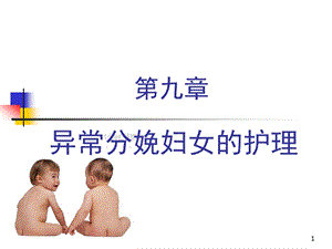 妇产科护理ppt课件_交大本科-异常分娩妇女的护理.ppt