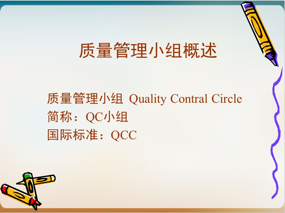 质量管理与QC小组培训经典ppt课件.ppt_第1页