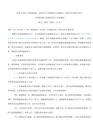 徐州市文化广电和旅游局、徐州市人力资源和社会保障局、徐州市乡村振兴局关于开展非遗工坊申报评定工作的通知.docx