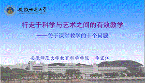 行走于科学与艺术之间的有效教学课件.ppt