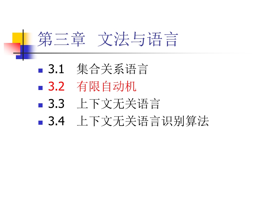 计算引论6-有限自动机课件.ppt_第1页