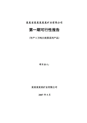 产5万吨白炭黑系列产品项目可行性研究报告.doc