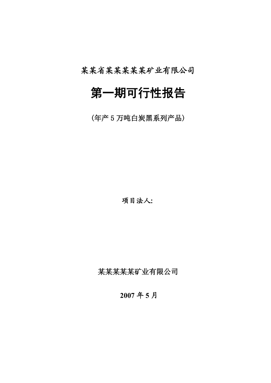 产5万吨白炭黑系列产品项目可行性研究报告.doc_第1页