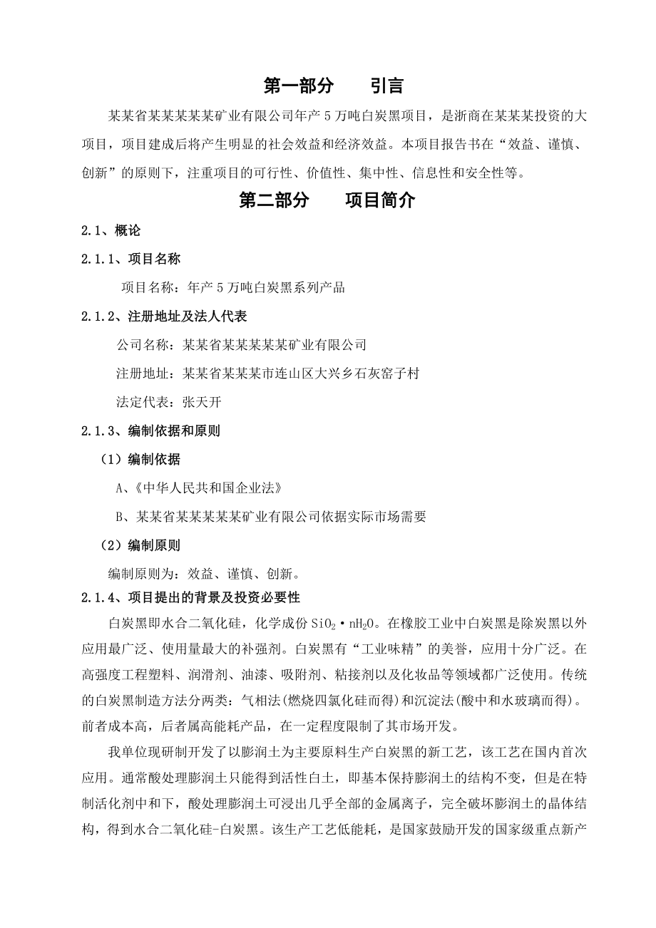 产5万吨白炭黑系列产品项目可行性研究报告.doc_第2页