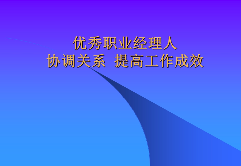 优秀职业经理人协调关系提高工作成效课件.ppt_第1页