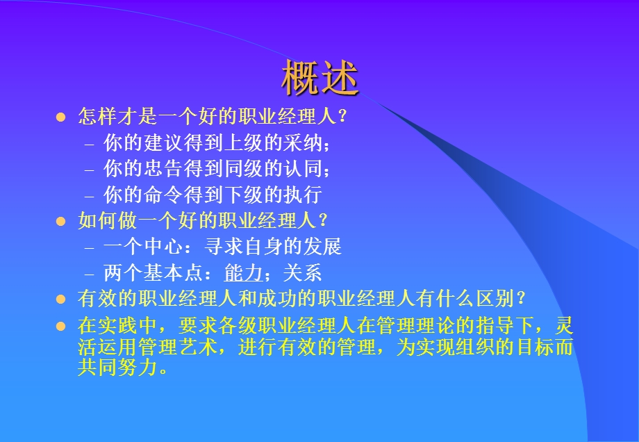 优秀职业经理人协调关系提高工作成效课件.ppt_第2页