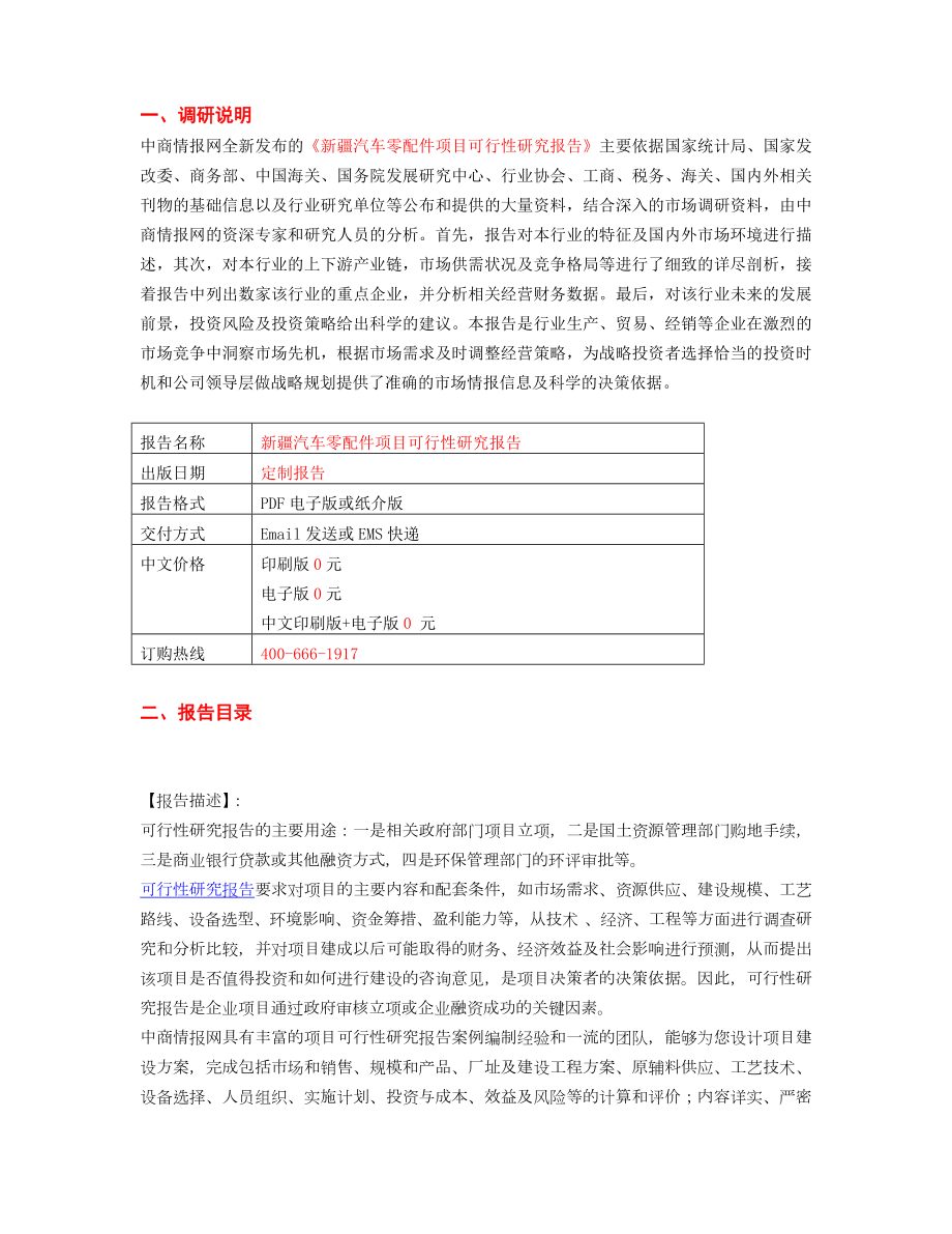 新疆汽车零配件项目可行性研究报告.doc_第2页