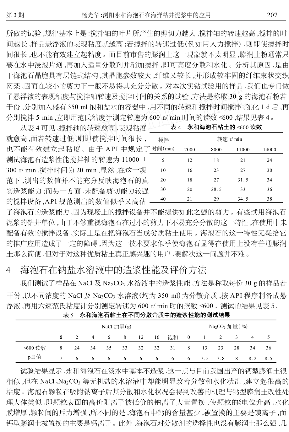 浏阳永和海泡石在海洋钻井泥浆中的应用.doc_第3页