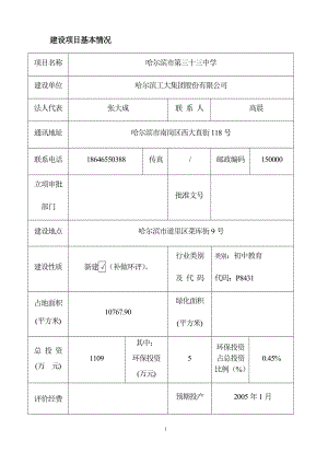 环境影响评价报告全本公示简介：1哈尔滨市第三十三中学项目哈尔滨市道里区菜库街9号哈尔滨工大集团股份有限公司国环宏博(北京)节能环保科技有限责任公司.8.3哈尔滨.doc