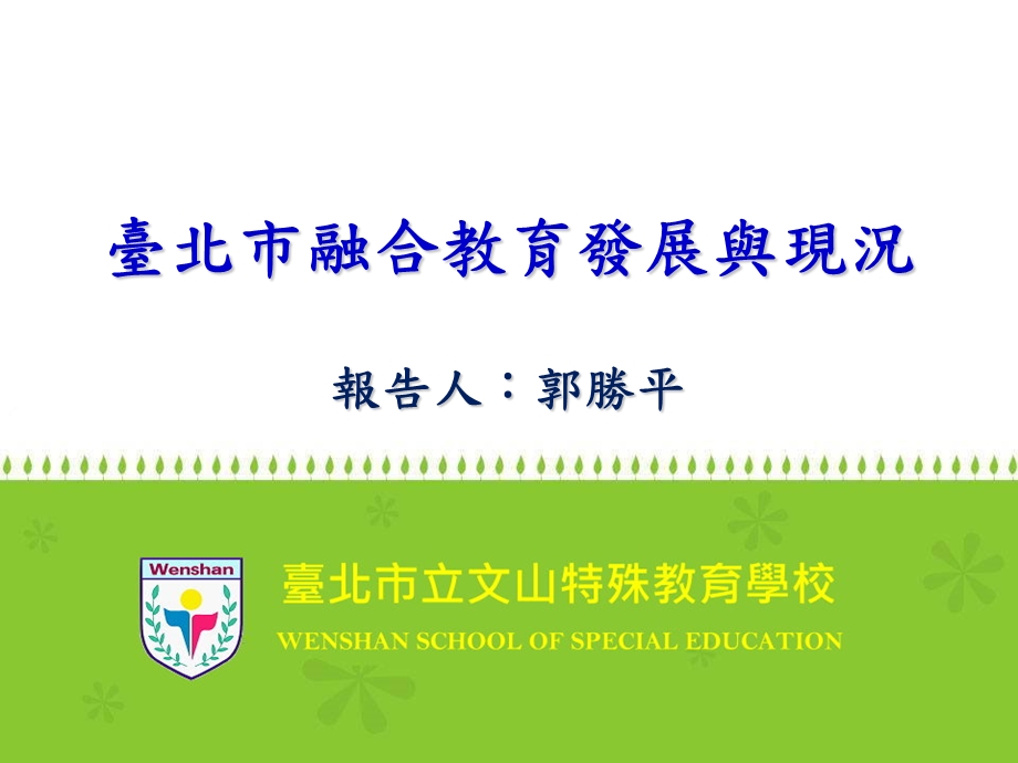 融合教育的推动方式身心障碍学生的安置情形结语壹课件.ppt_第1页