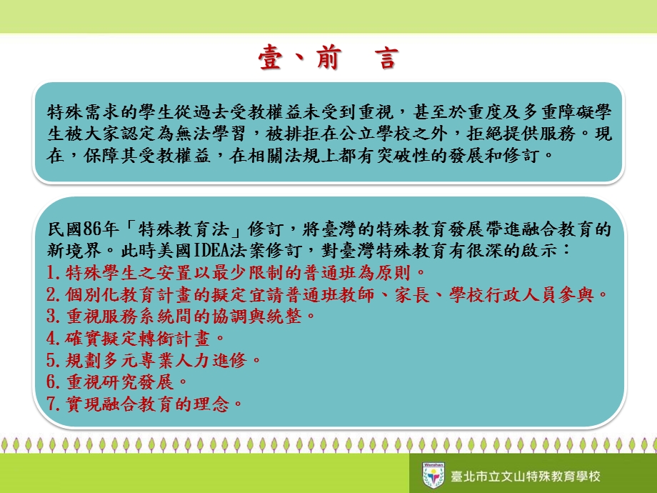 融合教育的推动方式身心障碍学生的安置情形结语壹课件.ppt_第3页