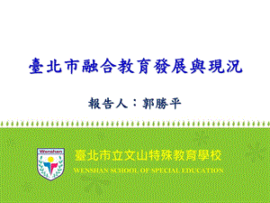 融合教育的推动方式身心障碍学生的安置情形结语壹课件.ppt