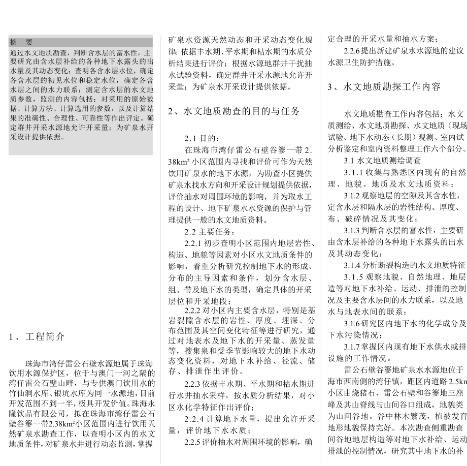 珠海市湾仔雷公石壁饮用天然矿泉水勘查设计.doc_第1页