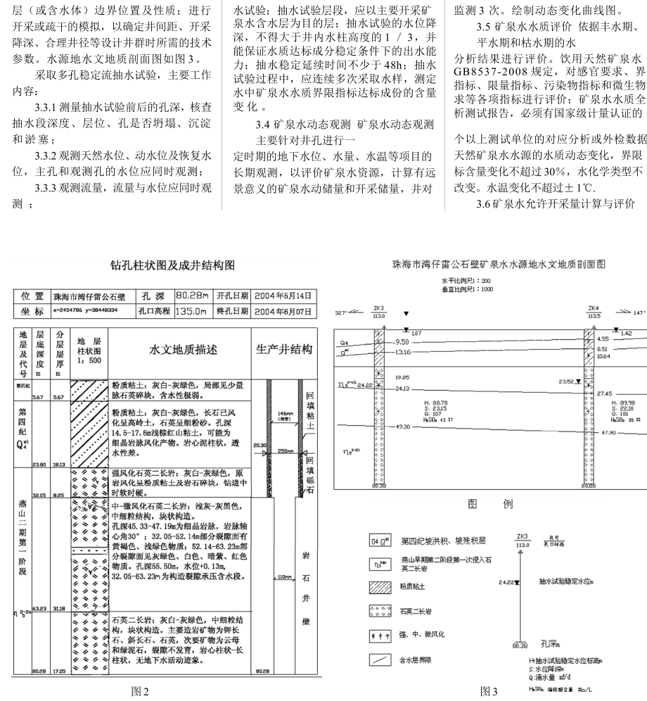 珠海市湾仔雷公石壁饮用天然矿泉水勘查设计.doc_第3页