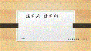 说家风--话家训(学习课资)课件.ppt