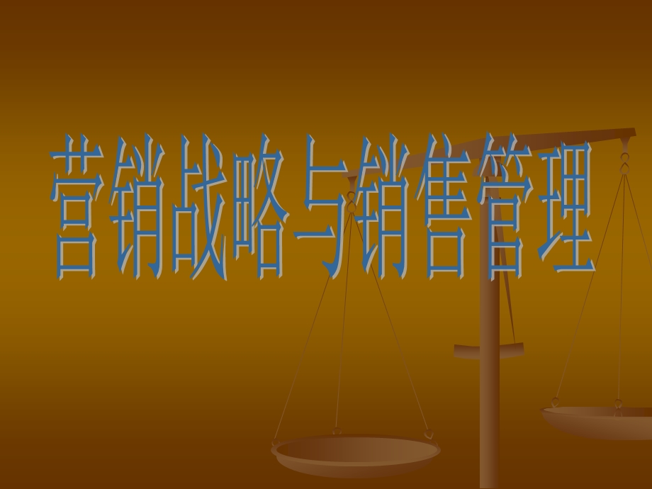 营销战略与销售管理讲解课件.ppt_第1页