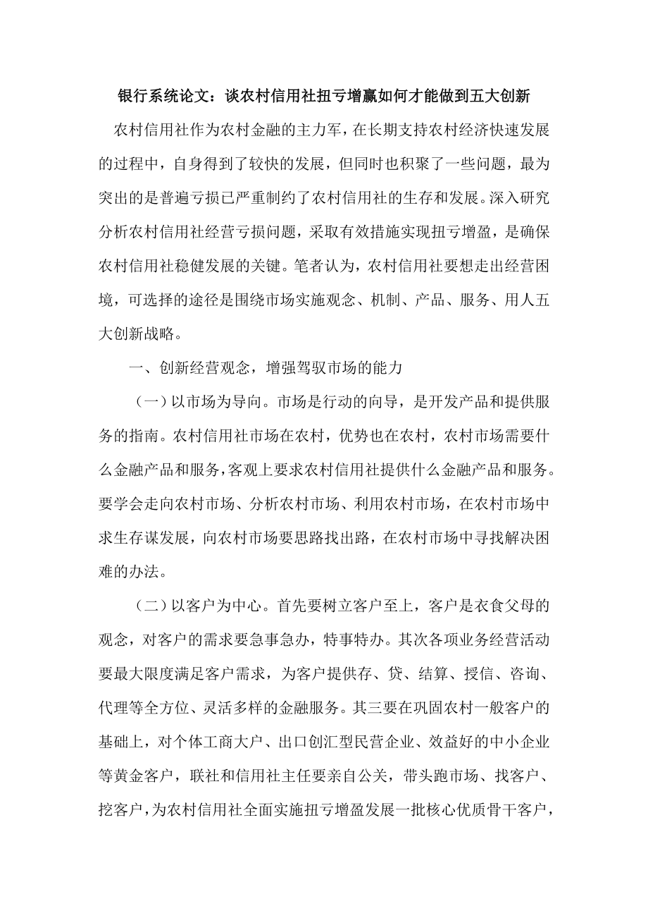 银行系统论文：谈农村信用社扭亏增赢如何才能做到五大创新.doc_第1页