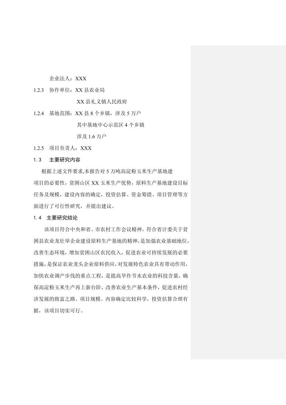 5万吨高淀粉玉米生产基地建设项目可行性研究报告.doc_第2页